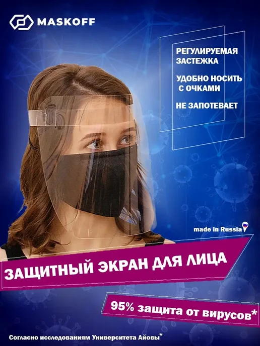 MaskOff Защитный экран для лица, белый