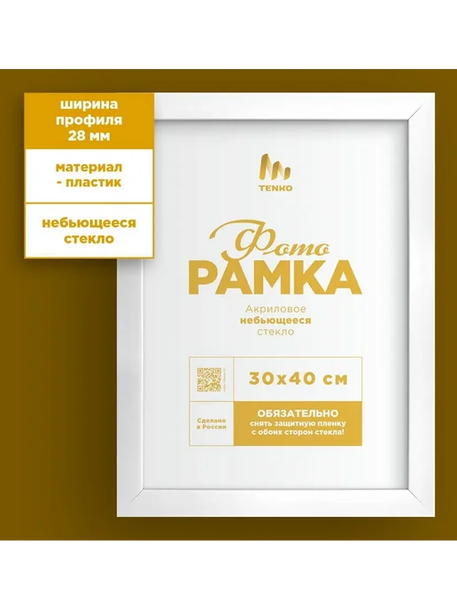 Tenko Рамки МАТОВЫЕ 30х40 см А3 для фото, 30x40 см