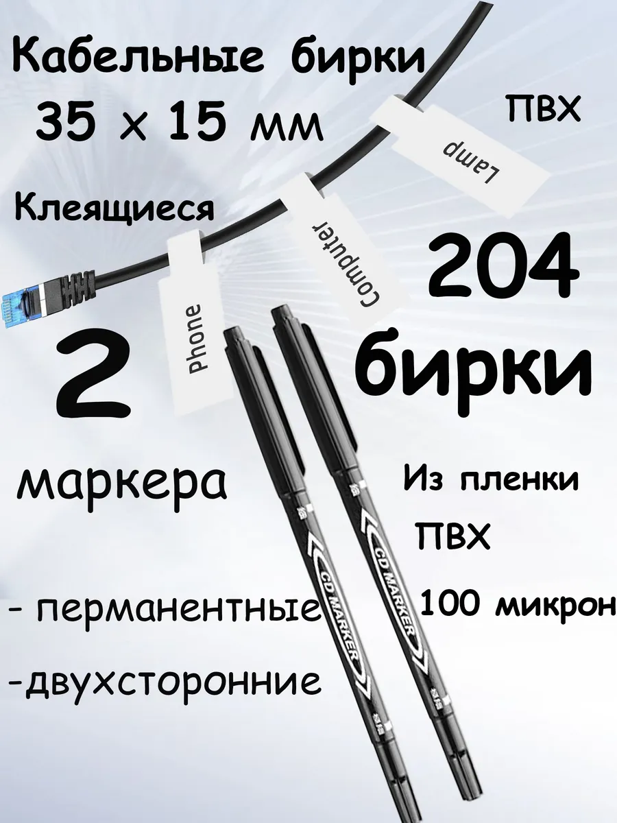 Кабельные бирки 204 шт и 2 маркера