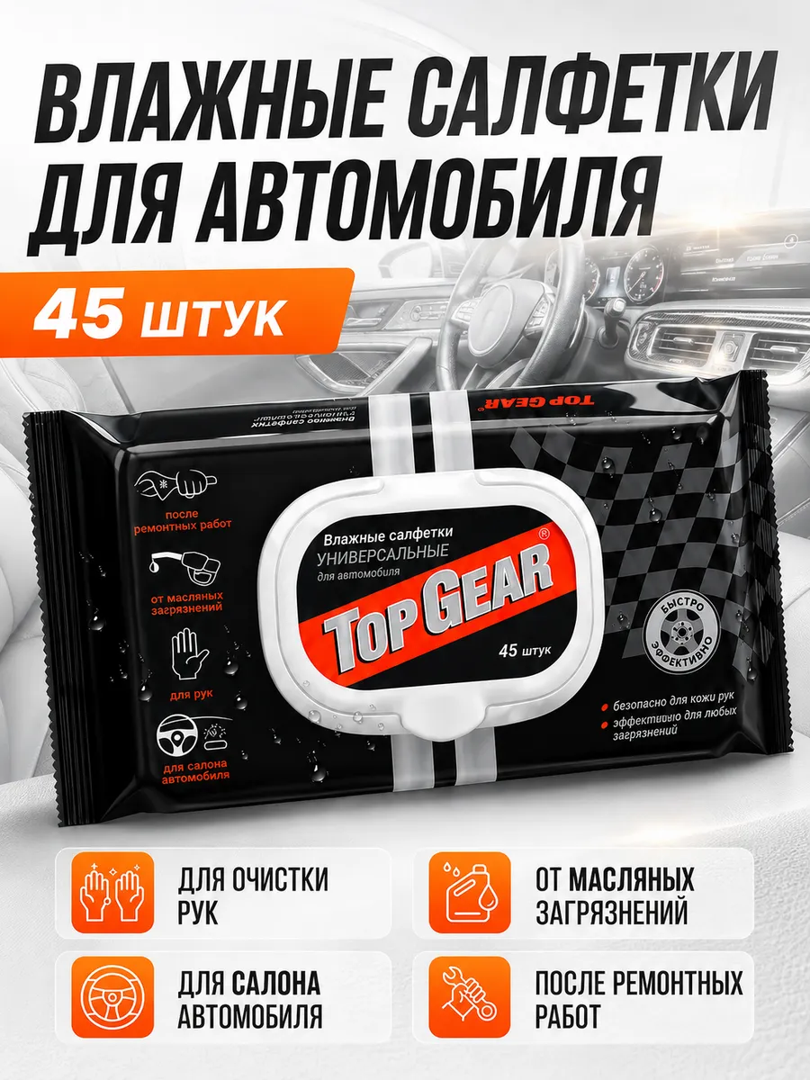 Влажные салфетки для автомобиля в салон TOP GEAR