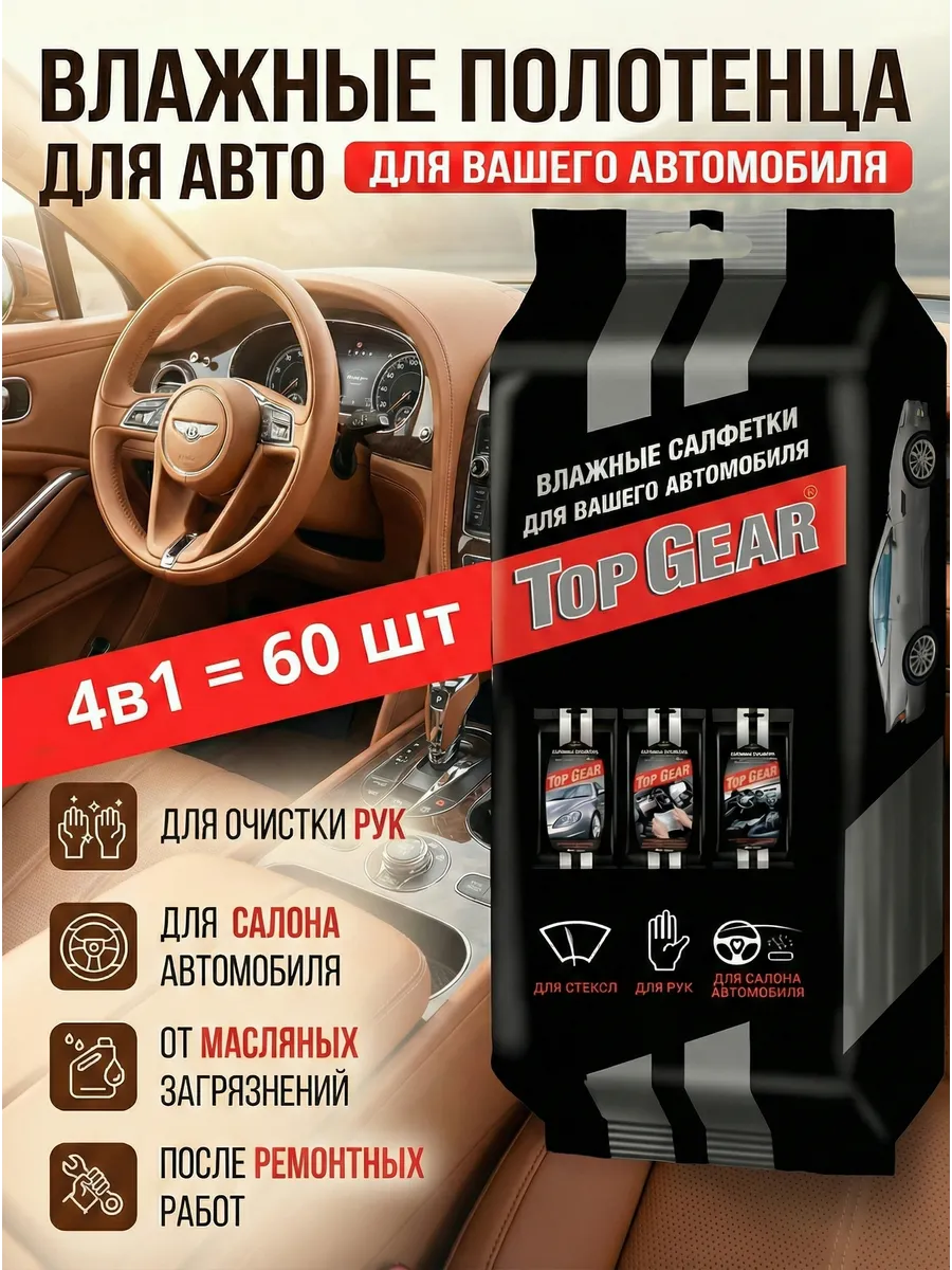 Влажные салфетки для автомобиля в салон TOP GEAR