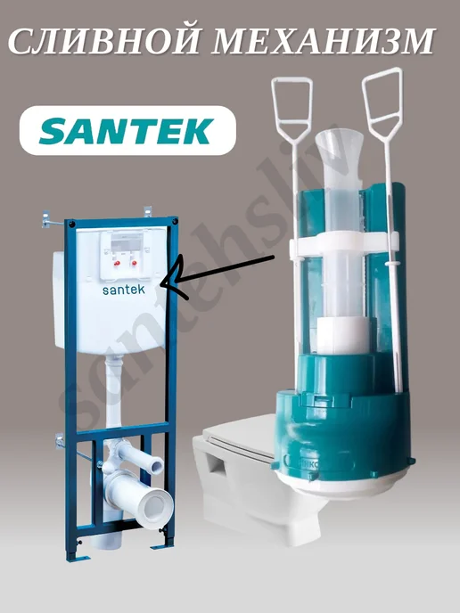 Santek Сливной механизм для инсталляции 1WH501562, вариант