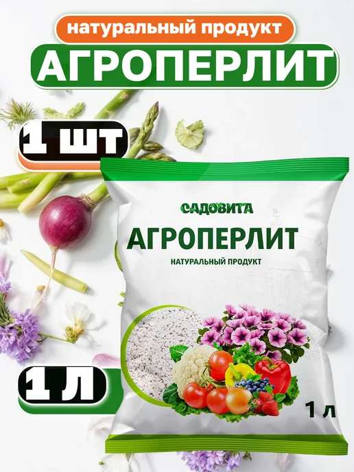 Перлит для растений и цветов 2 л, 1 л