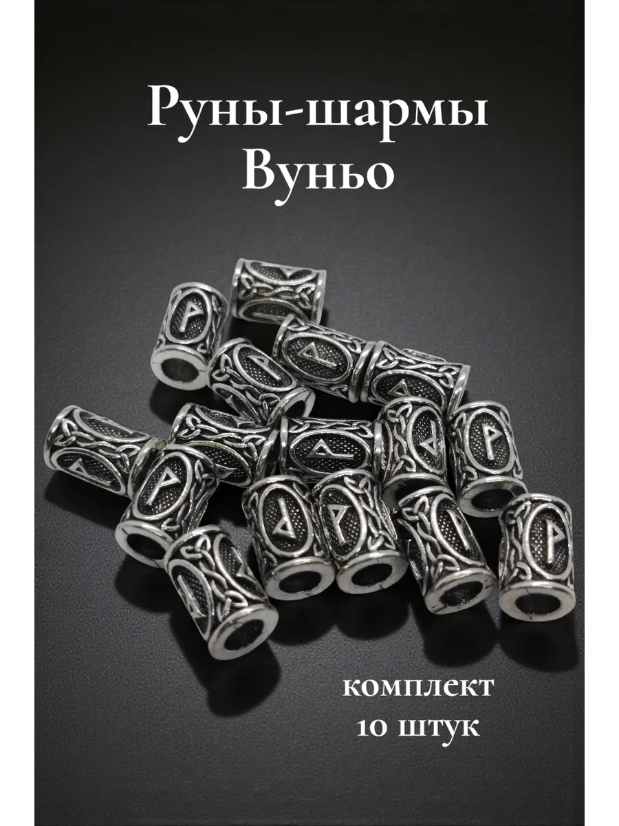 Руны скандинавские Вуньо 10 шт. шармы бусины для браслетов