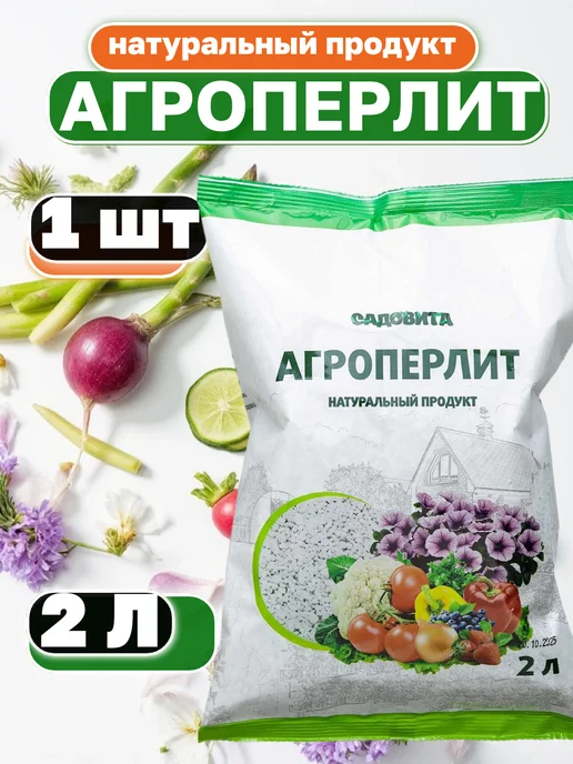 Перлит для растений и цветов 2 л, 2 л