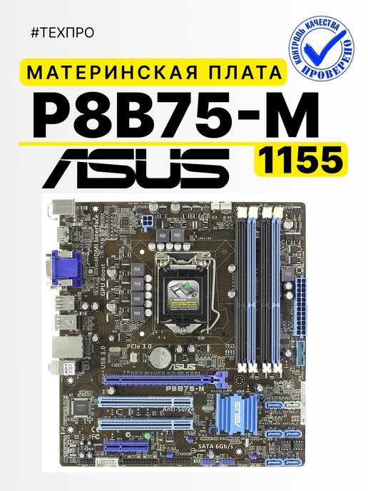 Asus Материнская плата P8B75-M, вариант