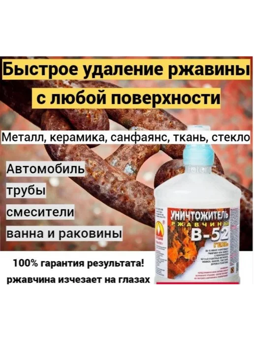 Уничтожитель ржавчины В-52 гель 550 грамм, вариант, фото 2