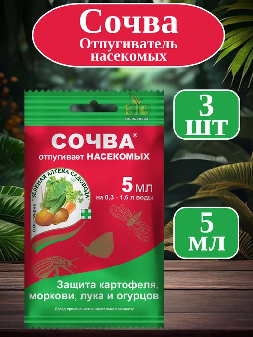 Биопрепарат "Сочва" 5 мл для отпугивания насекомых, 5 мл