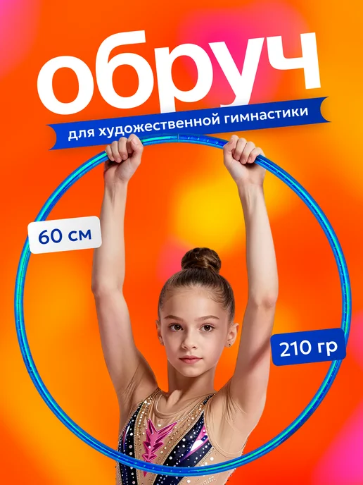 Обруч для художественной гимнастики Ультрамарин, диаметр 60, синий