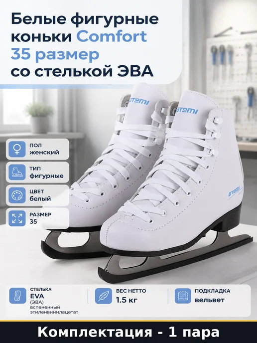 Белые фигурные коньки Comfort 35 размер со стелькой ЭВА, белый