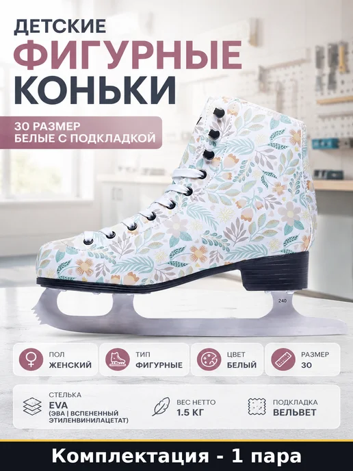 Детские фигурные коньки 30 размер белые с подкладкой, белый