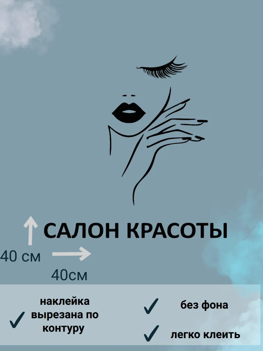наклейка "салон красоты"