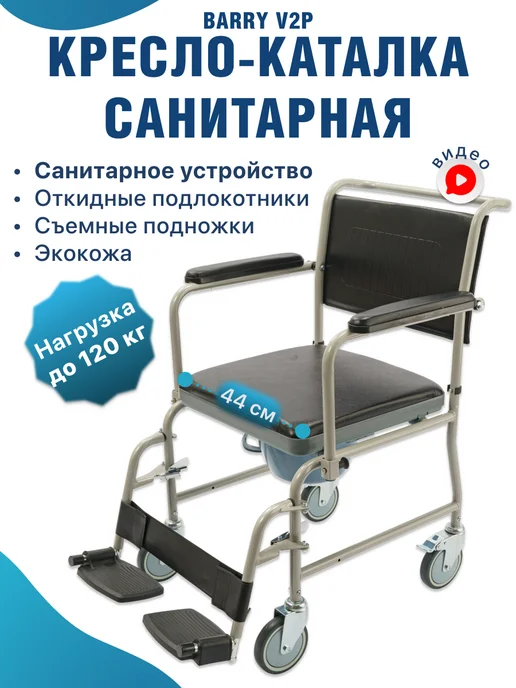 barry Кресло-каталка для пожилых и инвалидов V2P, черный