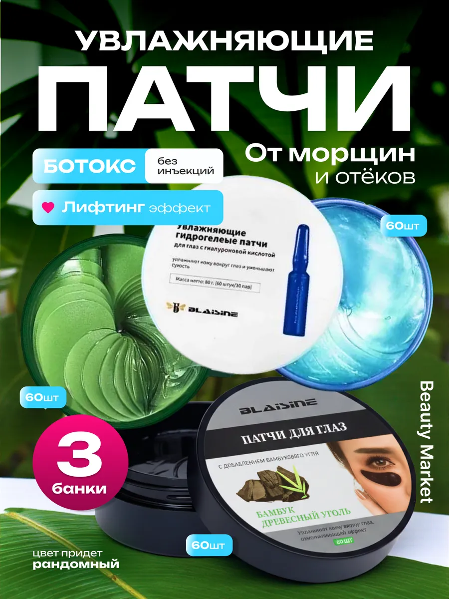Набор патчей для глаз от отеков и мешков