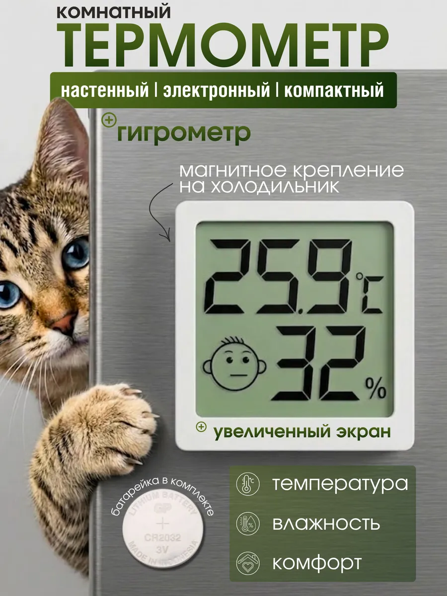 Термометр для комнаты настенный электронный с магнитом