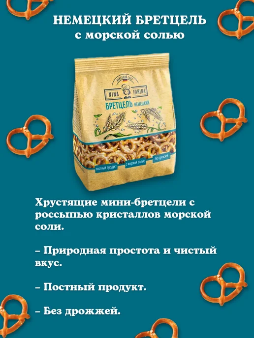 Nina Farina Крекер крендельки Брецель с солью, 4шт, 2 шт, фото 5