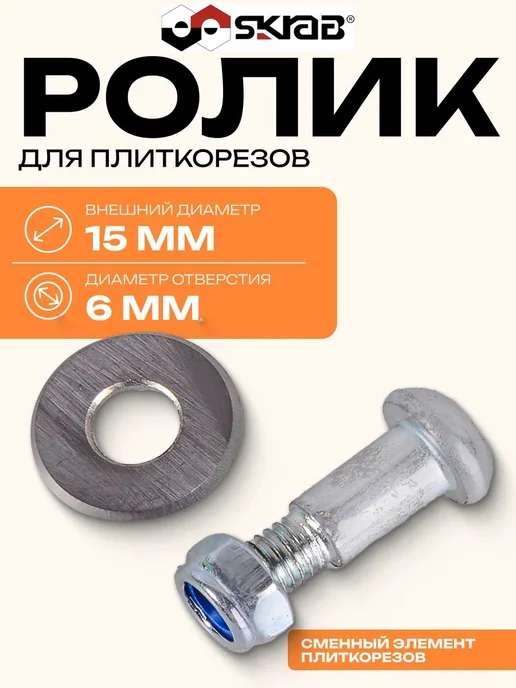 Режущий ролик 15x6x1 5 мм для плиткореза — запасной, 15x6x1