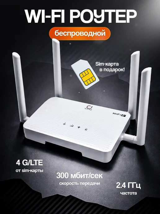 Модем роутер wi-fi с сим картой 4G, белый