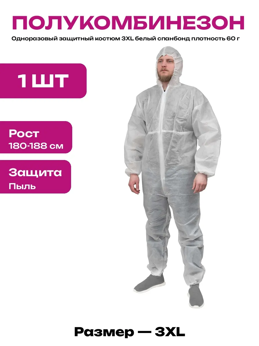 Одноразовый защитный костюм 3XL белый из спанбонда 60