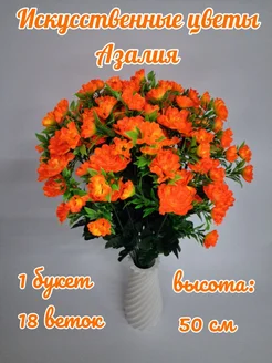Искусственные цветы для интерьера Искусственные цветы Азалия