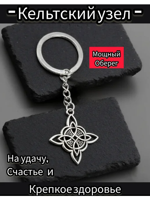 Lisvild Брелок Кельтский узел на Удачу ключи сумку рюкзак в машину, серый