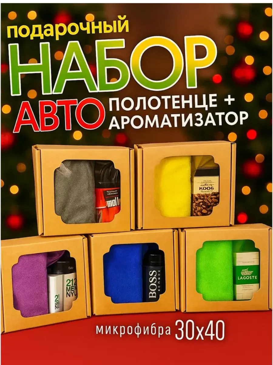 Подарочный автонабор