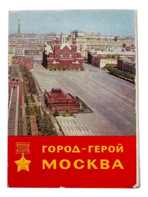 Монетник.ру Набор Серия открыток Москва город - герой 16 сюжетов, вариант
