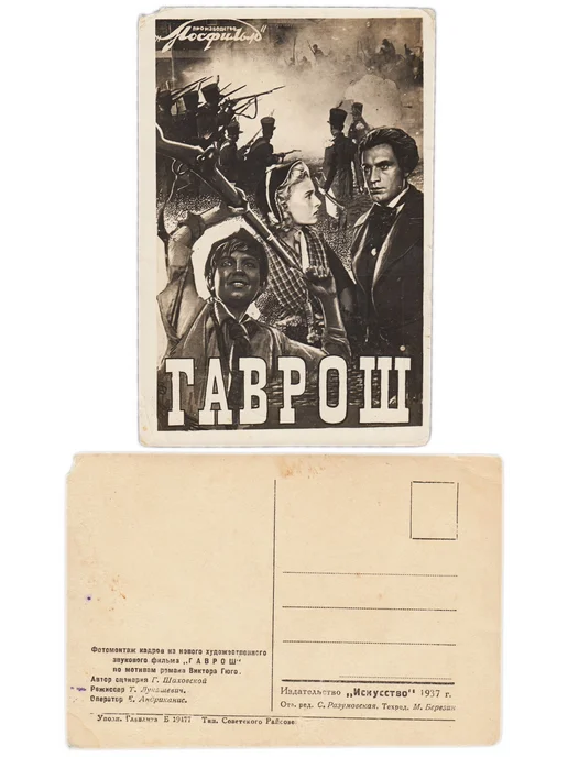 Монетник.ру Фотооткрытка Гаврош Мосфильм 1937, вариант