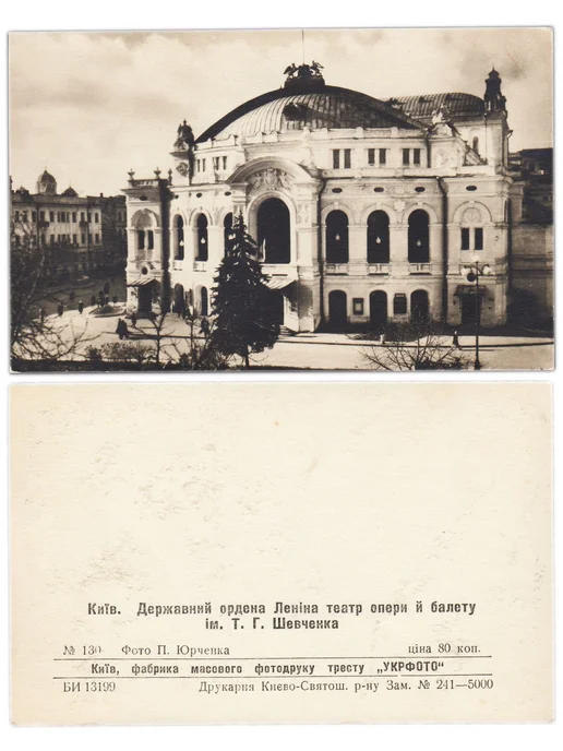 Монетник.ру Фотооткрытка Киев Государственный ордена Ленина театр опер, вариант