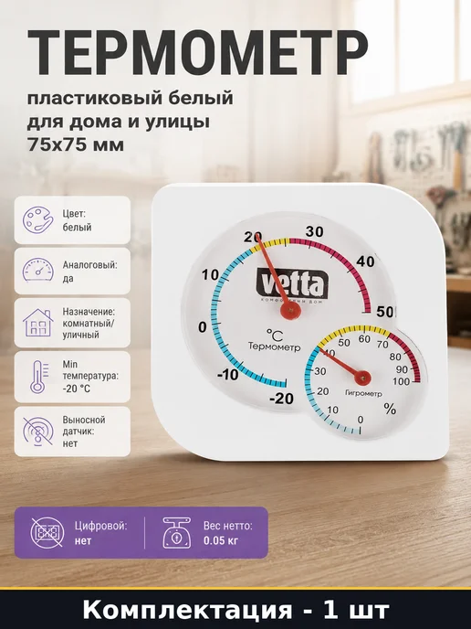Термометр пластиковый белый для дома и улицы 75х75 мм, 75x75 мм