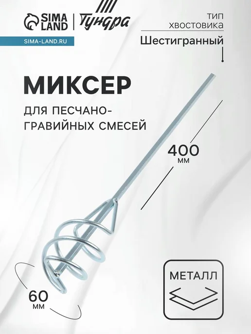 Yamle Миксер для песчано-гравийной смеси оцинкованный 60х8х400 мм, 60x8x400 мм