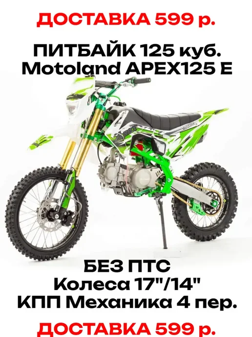 Питбайк 125 куб. Motoland APEX125 E, зеленый