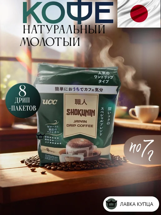 UCC Кофе молотый Special Blend 8х7г, 7 г