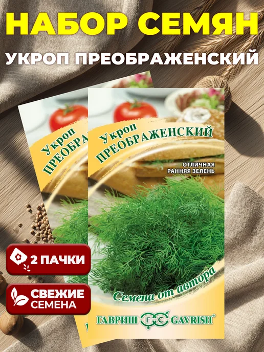 ГАВРИШ Семена Укроп Преображенский – Аромат и вкус, вариант