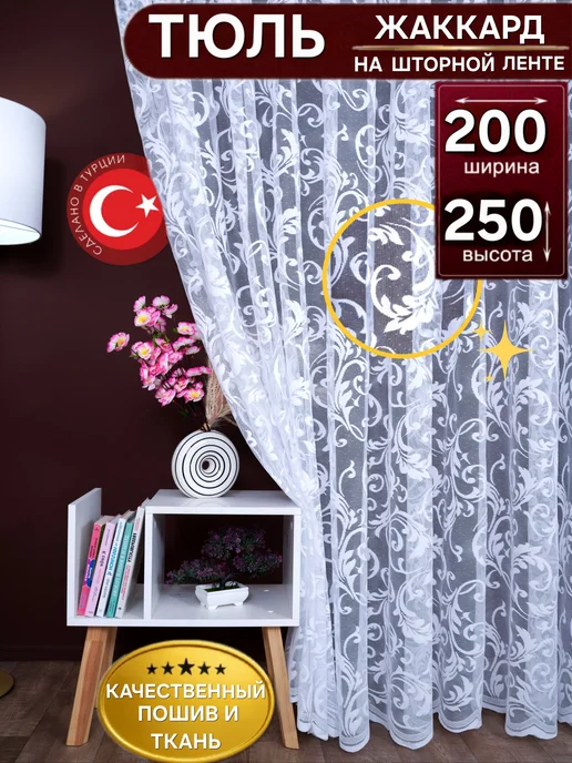 Silva & Co Тюль в гостиную и спальню 200х250см длинная белая, белый
