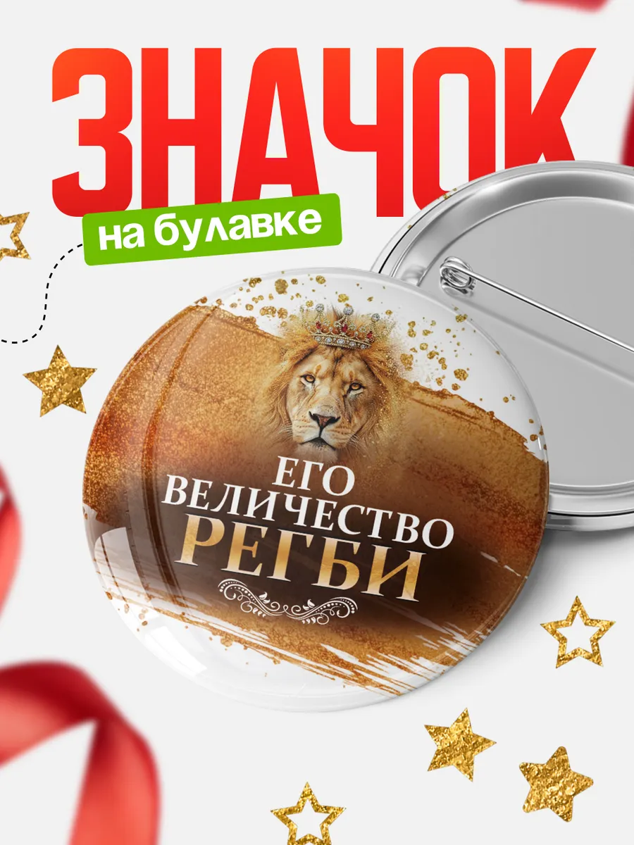 Круглый значок Его величество Регби