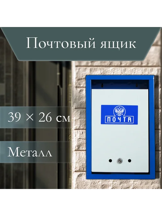 Yamle Почтовый ящик с замком, вертикальный, синий, синий