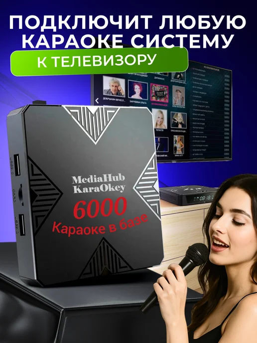 "KaраОКе 6000" подключит систему-караоке к телевизору, черный