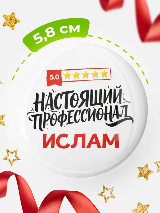 КлассныеШтучки Круглый значок Настоящий профессионал Ислам, белый, фото 2