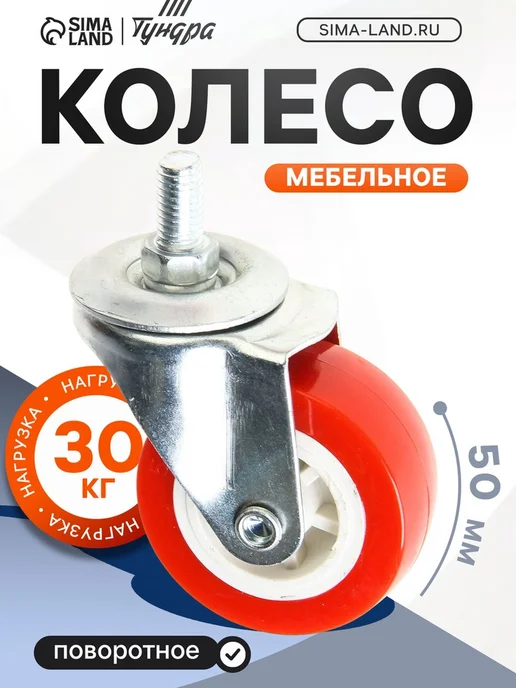 Yamle Мебельное колесо 50 мм с футоркой красное, 4 шт, 4 шт