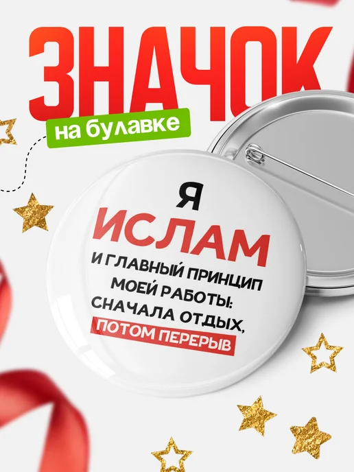 КлассныеШтучки Круглый значок Ислам и главный принцип работы, белый
