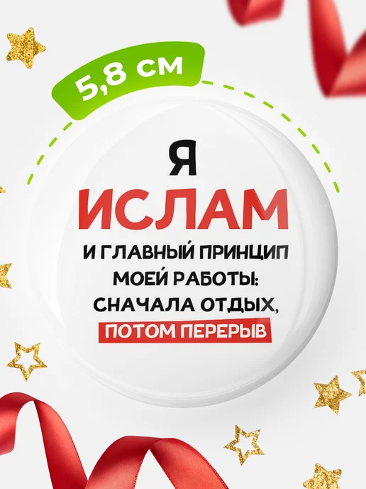 КлассныеШтучки Круглый значок Ислам и главный принцип работы, белый, фото 2