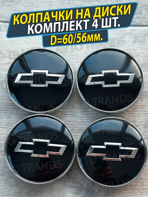 АВТО ТРЕНДС Колпачки на диски колеса Шевроле 60мм Заглушки chevrolet, вариант