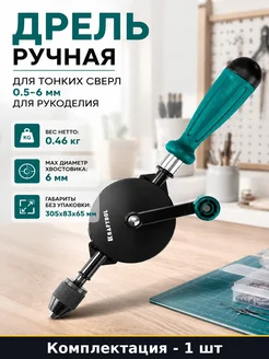 Дрель ручная для тонких сверл 0.5-6 мм для рукоделия