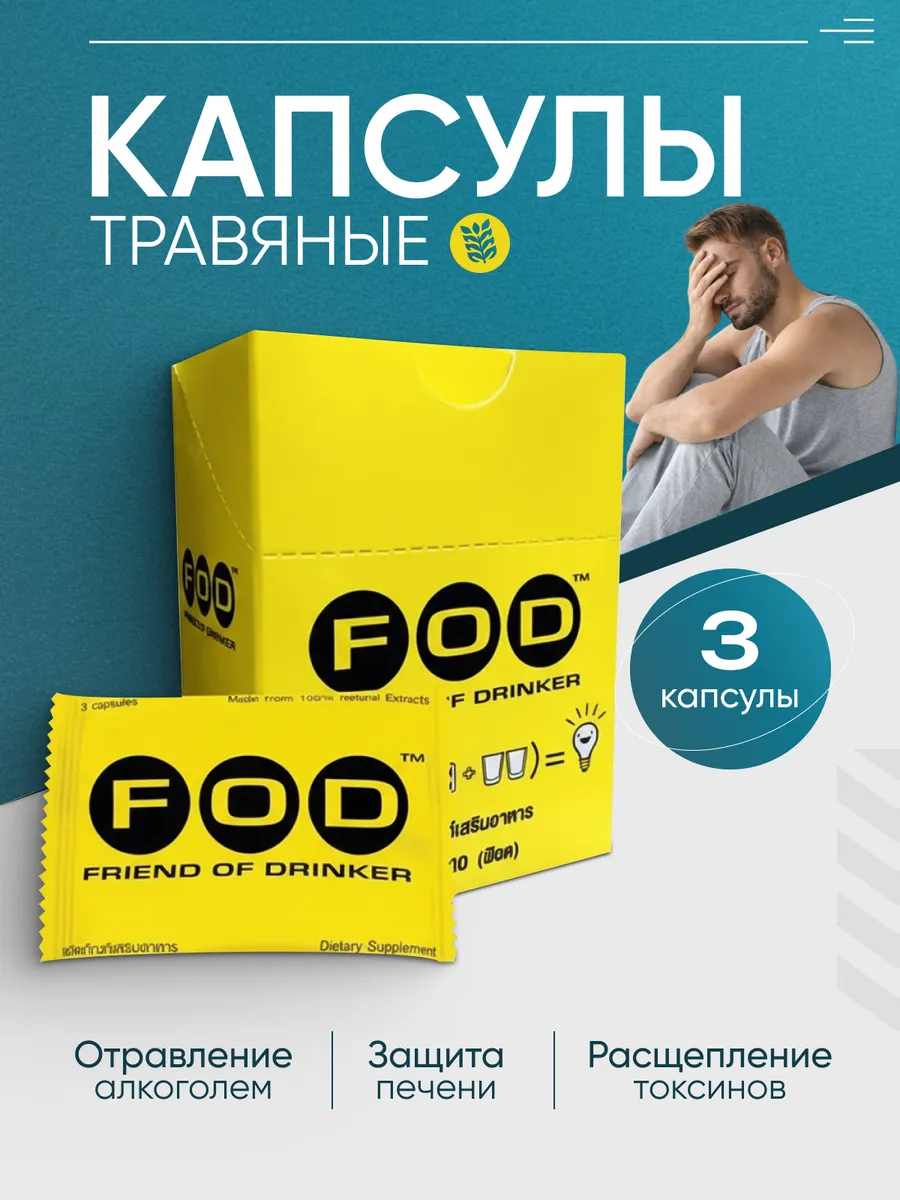 FOD Травяные капсулы от похмелья 3шт Friend of Drinker
