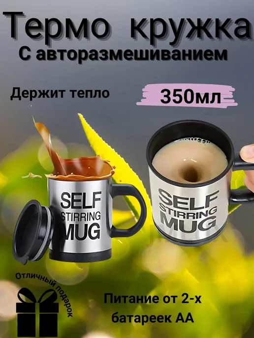 кружка мешалка, вариант