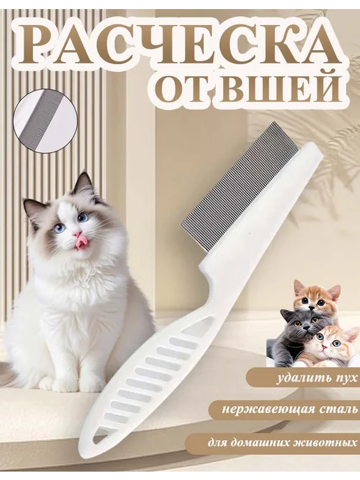 Расческа для кошек и собак, вариант