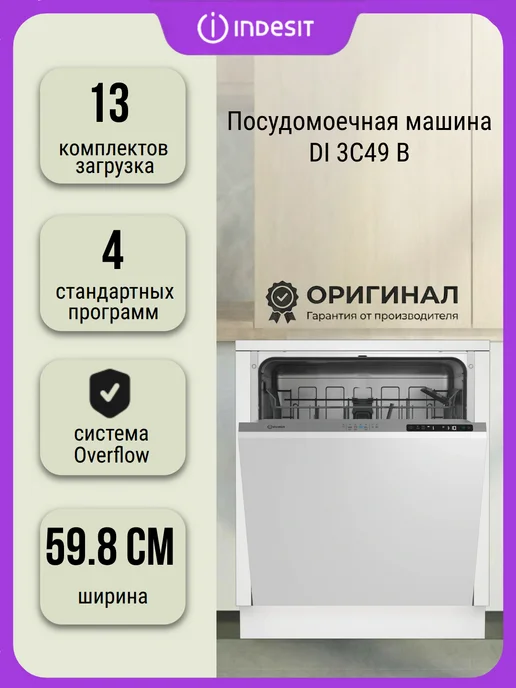 Indesit Посудомоечная машина DI 3C49 B на 13 комплектов, белый