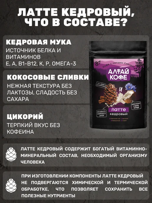 Altay Seligor Напиток "Алтай Кофе " Латте кедровый",120г, 120 г, фото 2
