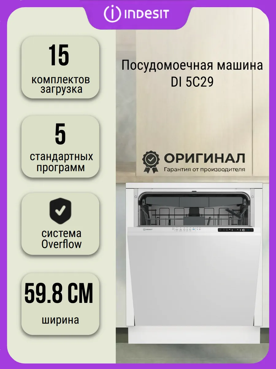 Посудомоечная машина DI 5C29 на комплектов